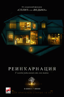 Реинкарнация / Hereditary