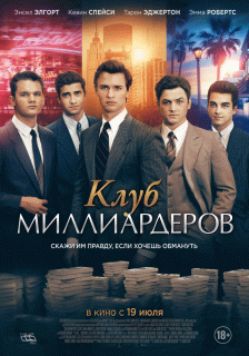 Клуб миллиардеров / Billionaire Boys Club