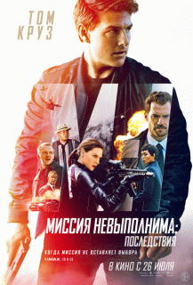 Миссия невыполнима 6: Последствия / Mission: Impossible - Fallout