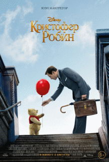 Кристофер Робин / Christopher Robin