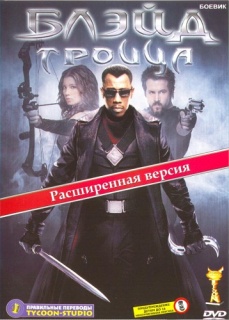 Блэйд 3: Троица    / Blade: Trinity