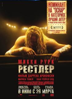 Рестлер    / The Wrestler