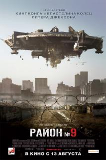 Район №9    / District 9