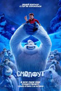 Смолфут / Smallfoot