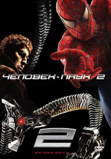 Человек-паук 2    / Spider-Man 2