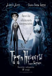 Труп невесты    / Corpse Bride