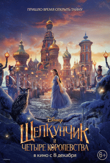 Щелкунчик и четыре королевства / The Nutcracker and the Four Realms