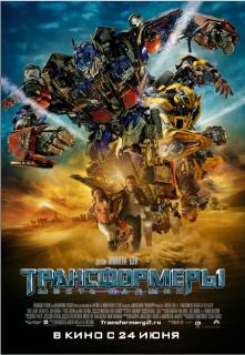 Трансформеры: Месть падших    / Transformers: Revenge of the Fallen