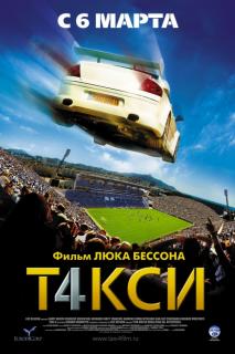 Такси 4    / Taxi 4