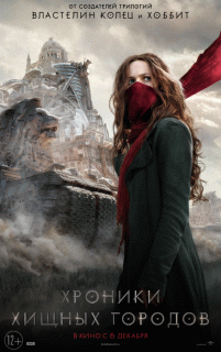 Хроники хищных городов / Mortal Engines