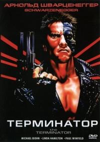 Терминатор    / The Terminator