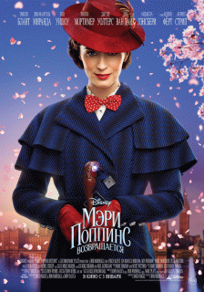 Мэри Поппинс возвращается / Mary Poppins Returns