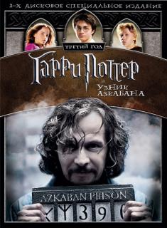 Гарри Поттер и узник Азкабана    / Harry Potter and the Prisoner of Azkaban