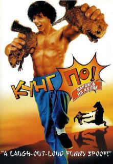 Кунг По - нарвись на кулак!    / Kung Pow: Enter the Fist