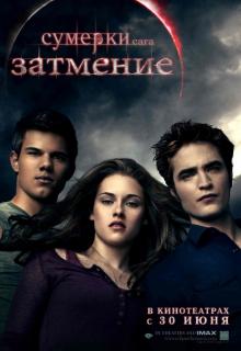 Сумерки. Сага. Затмение    / The Twilight Saga: Eclipse