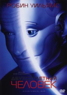 Двухсотлетний человек    / Bicentennial Man