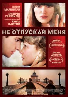 Не отпускай меня    / Never Let Me Go