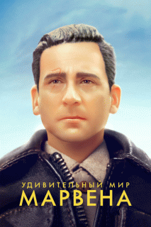 Удивительный мир Марвена / Welcome to Marwen