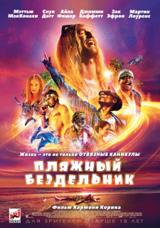 Пляжный бездельник / The Beach Bum