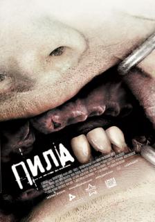 Пила 3    / Saw III