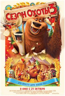 Сезон охоты 3    / Open Season 3