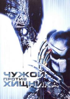 Чужой против Хищника    / AVP: Alien vs. Predator