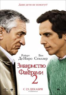 Знакомство с Факерами 2    / Little Fockers