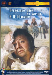 Несколько дней из жизни И.И. Обломова    / Несколько дней из жизни И.И. Обломова