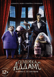 Семейка Аддамс / The Addams Family