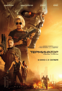 Терминатор: Темные судьбы / Terminator: Dark Fate