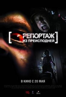 Репортаж из преисподней    / [Rec] 2