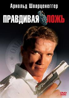 Правдивая ложь    / True Lies