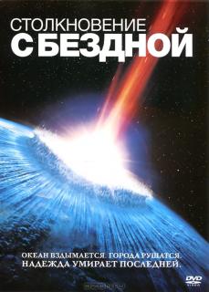 Столкновение с бездной    / Deep Impact