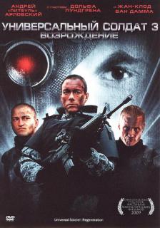 Универсальный солдат 3: Возрождение    / Universal Soldier: Regeneration