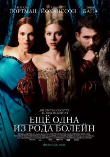 Еще одна из рода Болейн    / The Other Boleyn Girl