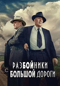 В погоне за Бонни и Клайдом / The Highwaymen