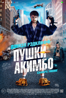 Пушки Акимбо / Guns Akimbo