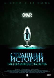 Страшные истории, рассказанные на ночь / A Night of Horror: Nightmare Radio