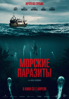 Морские паразиты / Sea Fever