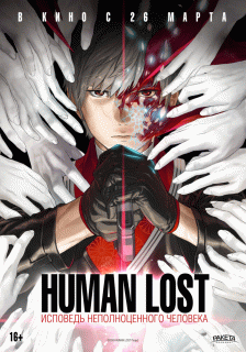 Human Lost: Исповедь неполноценного человека / Human Lost: Ningen Shikkaku