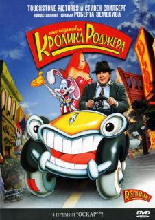 Кто подставил кролика Роджера    / Who Framed Roger Rabbit