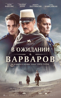 В ожидании варваров / Waiting for the Barbarians