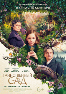 Таинственный сад / The Secret Garden