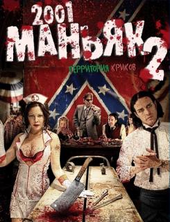 2001 маньяк 2    / 2001 Maniacs: Field of Screams