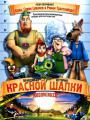 Правдивая история красной шапочки    / Hoodwinked!