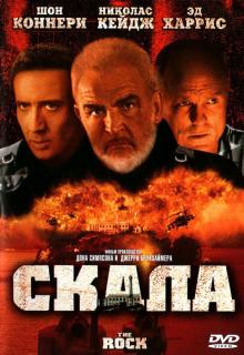 Скала    / The Rock