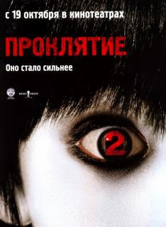 Проклятие 2    / The Grudge 2