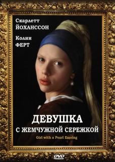 Девушка с жемчужной сережкой / Girl with a Pearl Earring