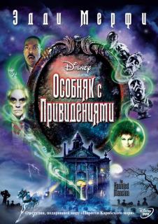 Особняк с привидениями    / The Haunted Mansion