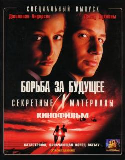 Секретные материалы: Борьба за будущее    / The X Files